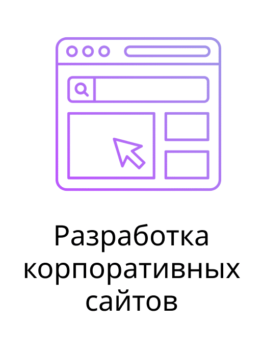 Разработка корпоративных сайтов