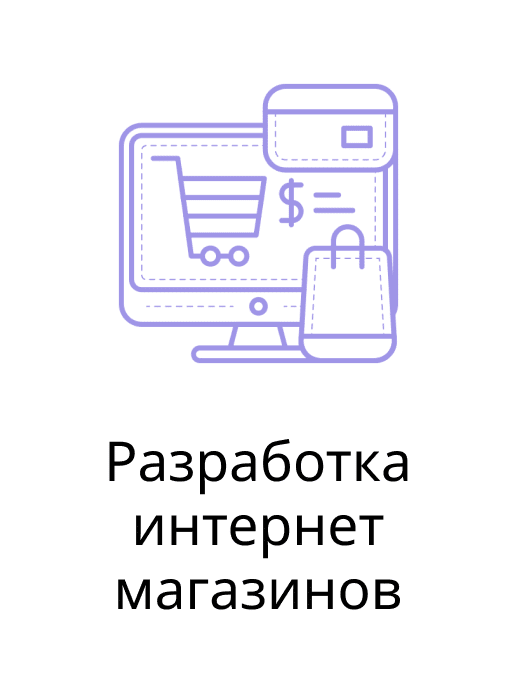 Разработка интернет магазина