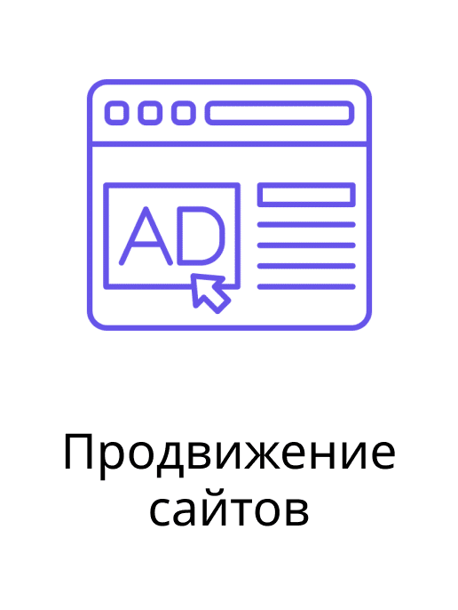 Продвижение сайтов